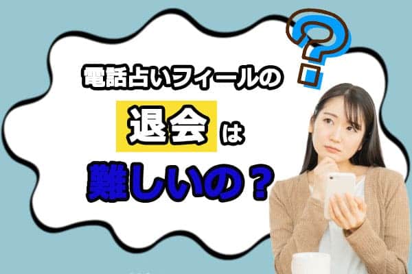 電話占いフィールの退会は難しいの?