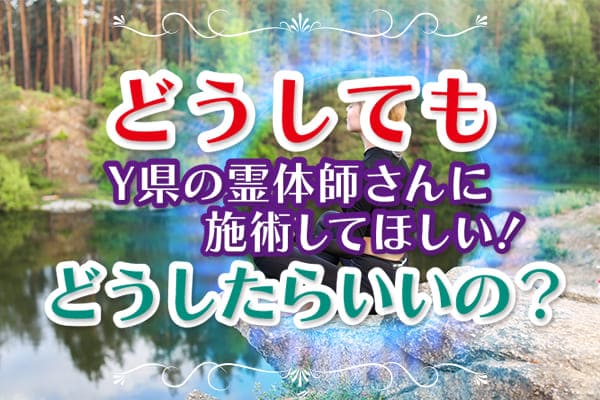 Y県の霊能者・整体師に施術してほしい! どうすればいい?