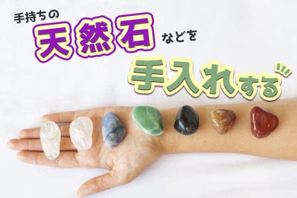 天然石パワーストーンのお手入れの準備