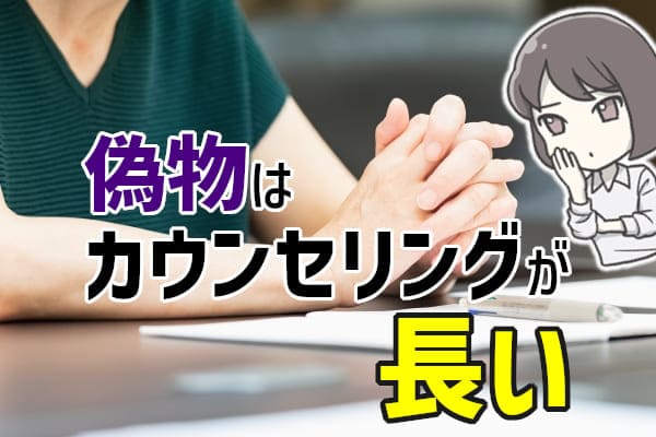 偽物の霊能者は、カウンセリングが長い