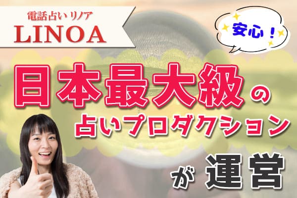 電話占いリノアは日本最大級の占いプロダクションが運営する電話占い!