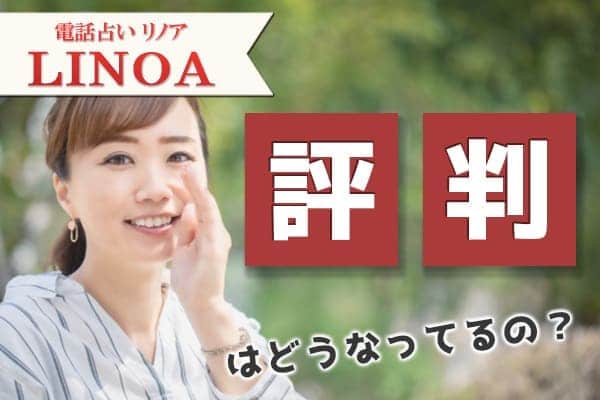 電話占いリノアの評判はどうなっているの?