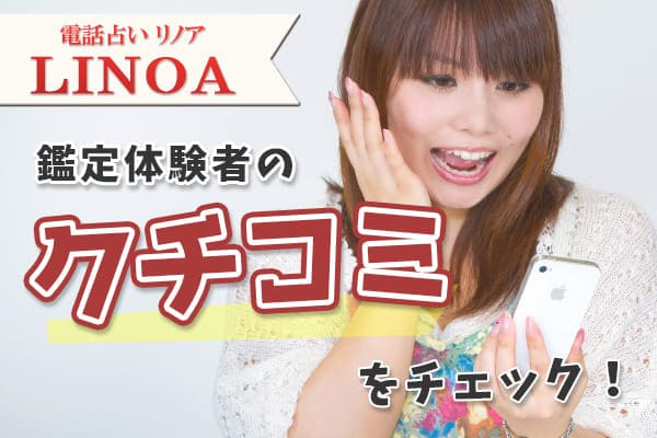 電話占いリノア鑑定体験者の口コミをチェック!