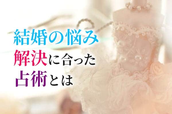 結婚の悩み解決に合った占術とは
