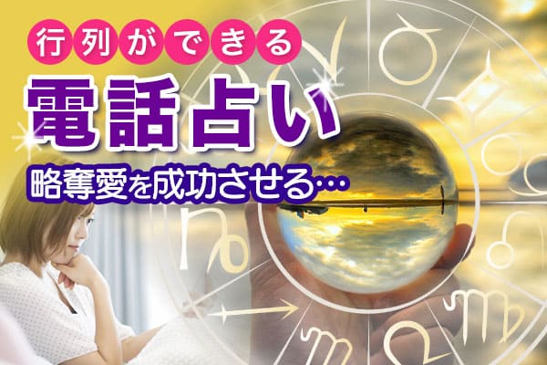 略奪愛を成功させる行列ができる電話占い