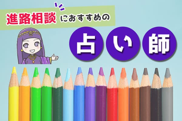 進路相談におすすめの占い師さんを紹介