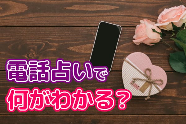 【今自分を好きな人】電話占いで何がわかる?