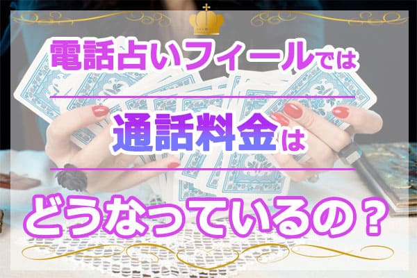 電話占いフィールでは通話料金はどうなっているの?
