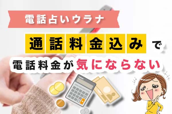 電話占いウラナは通話料金込みで電話料金が気にならない