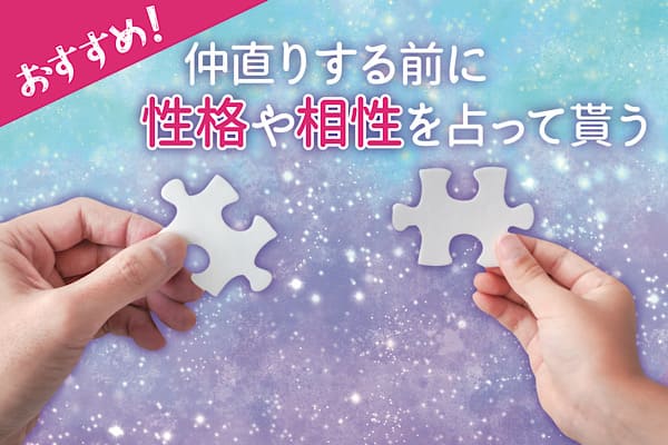 仲直りする前に性格や相性を占って貰う