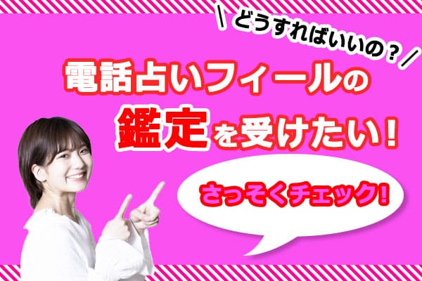 電話占いフィールの鑑定を受けたい!どうすればいいの?