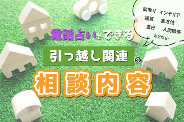 電話占いで出来る引っ越し関連の相談内容