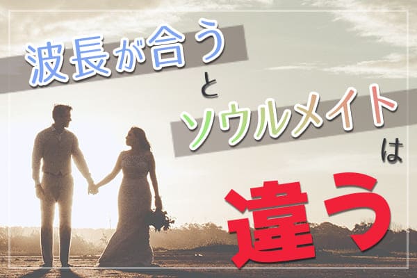 波長が合う＝ソウルメイトではない　惹かれ合うとは限らない関係