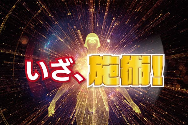 いざ、施術！