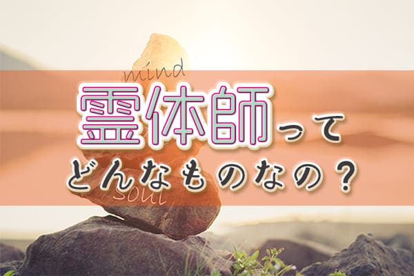 霊体師とはどんなもの？　普通の霊能者との違いとは