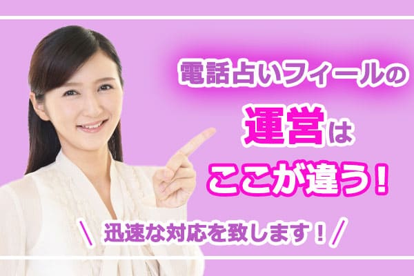 電話占いフィールの運営はここが違う!