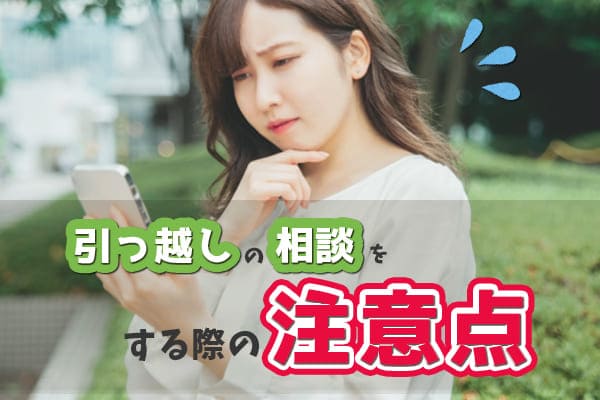引っ越しの相談をする際の注意点
