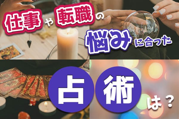 仕事や転職の悩みにあった占術は?