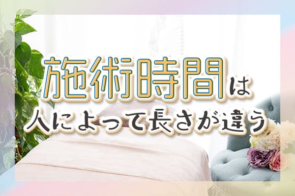 施術時間は人によって長さが違う