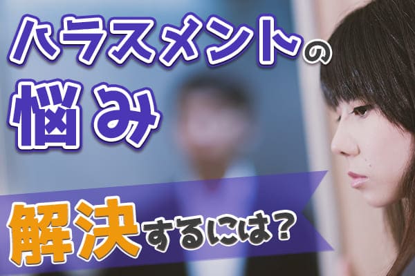 ハラスメントの悩みを解決するにはどうするか?