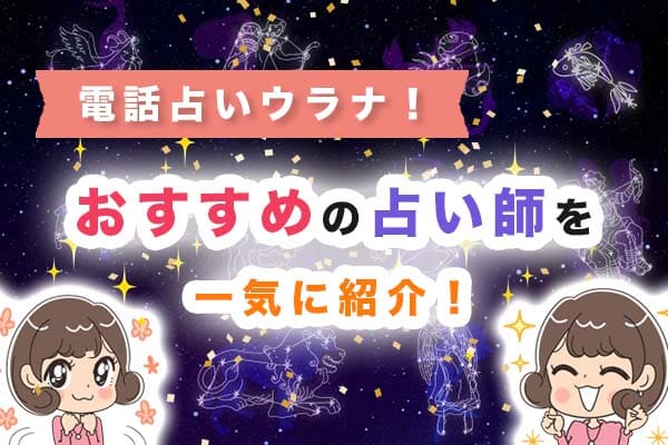 電話占いウラナ!おすすめの占い師を一気に紹介!