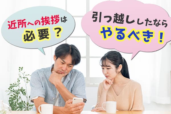 近所への挨拶は必要?!引っ越ししたならやるべき