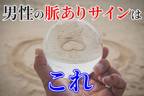 男性の脈ありサインはこれ