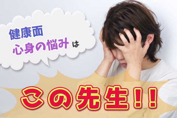健康面や心身の悩みはこの先生がおすすめ!