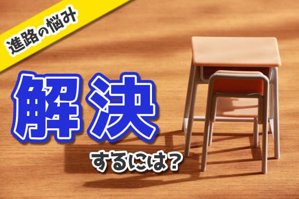 進路の悩みを解決するにはどうするか