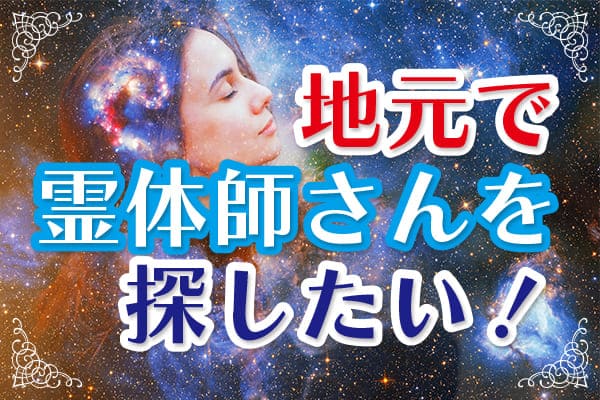 地元で霊能者の整体を探したい! どこで探せばいい?