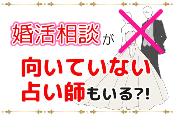 婚活相談が向いていない占い師もいる?!