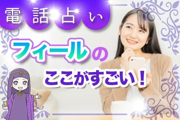 電話占いフィールのここがすごい