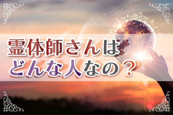 整体ができる霊能者とはどんな人?