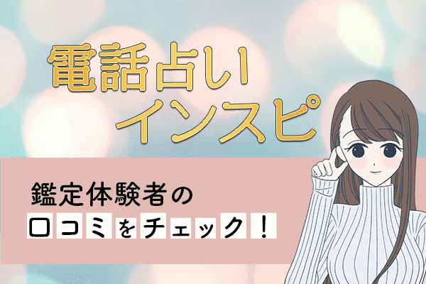 電話占いインスピ鑑定体験者の口コミをチェック!