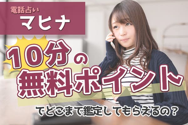 10分の無料ポイントでどこまで鑑定してもらえるの?