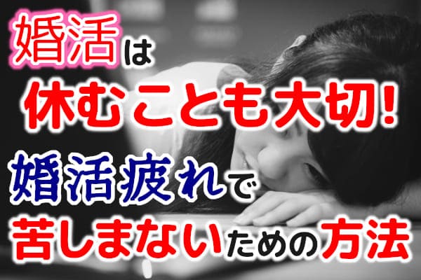 婚活は休むことも大切!婚活疲れで苦しまないための方法