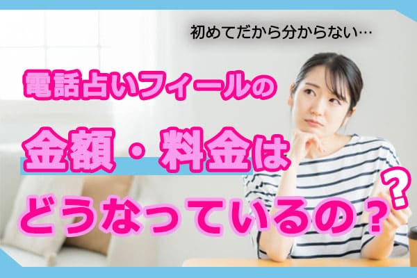 電話占いフィールの金額・料金体制はどうなっているの?