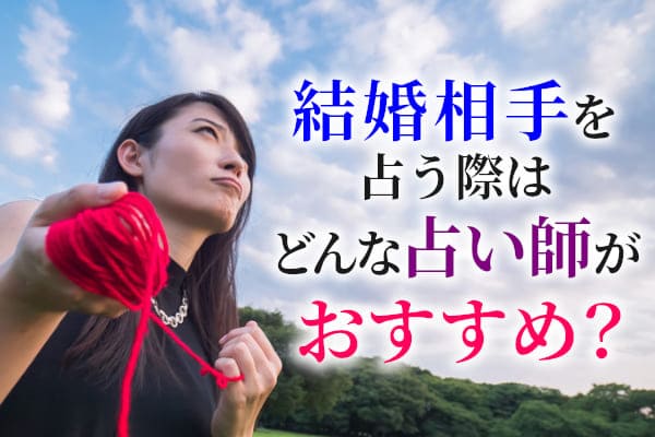 結婚相手を占う際はどんな占い師がおすすめ?