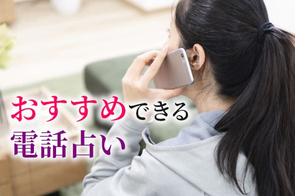 おすすめできる電話占い