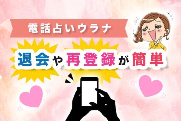 電話占いウラナは退会や再登録が簡単