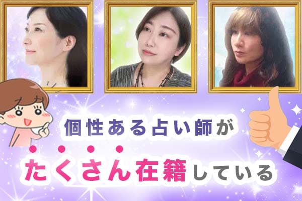 個性ある占い師がたくさん在籍している