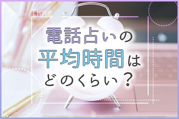 電話占いの平均時間はどのくらい?
