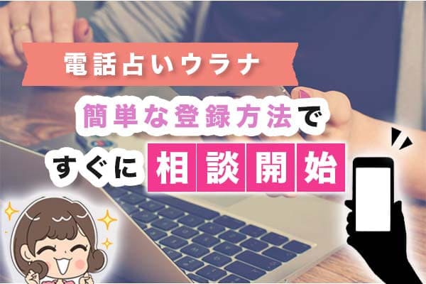 電話占いウラナは簡単な登録方法ですぐに相談開始
