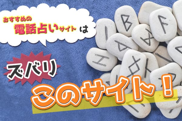 おすすめの電話占いサイトはズバリこのサイト!