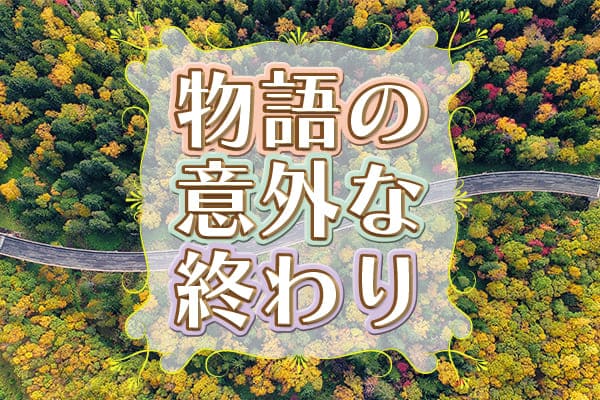 物語の意外な終わり