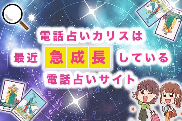 電話占いカリス 当たる先生