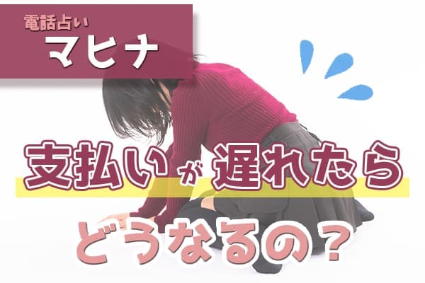 支払いが遅れたり、遅延した場合はどうなるの?