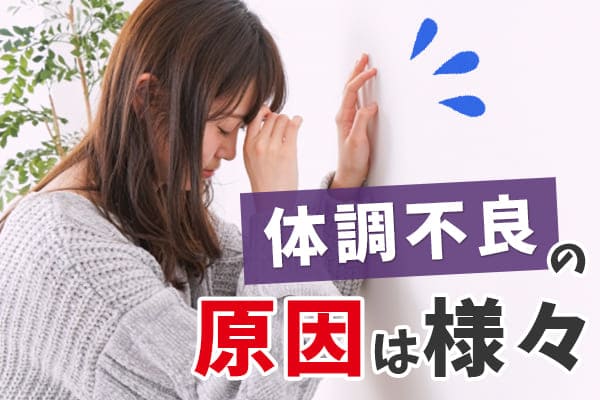 体調不良の原因は様々ある
