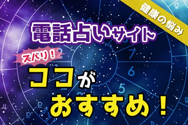 電話占いサイトはズバリココがおすすめ!