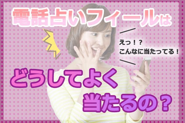 電話占いフィールはどうしてよく当たるの?